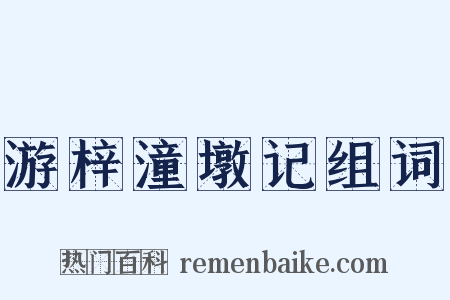 游梓潼墩记组词是什么意思的图片